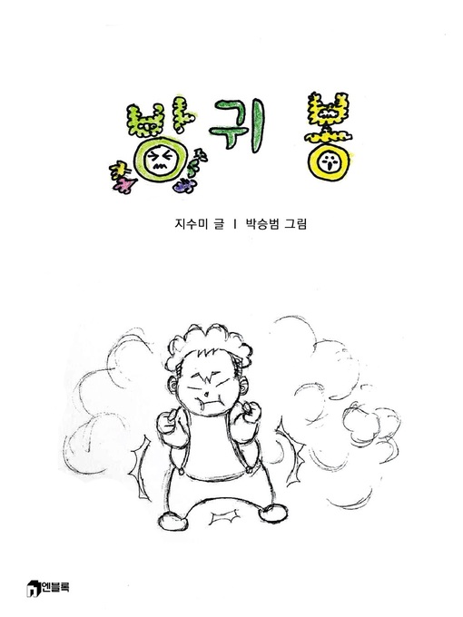 Title details for 방귀봉 by 지수미 - Available